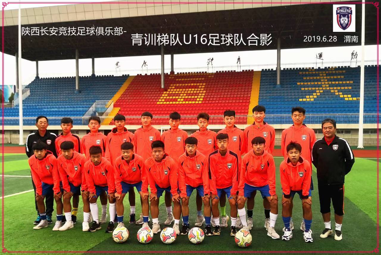 陕西长安竞技青训梯队U16足球队在渭南体育场合影